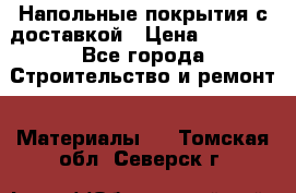 Напольные покрытия с доставкой › Цена ­ 1 000 - Все города Строительство и ремонт » Материалы   . Томская обл.,Северск г.